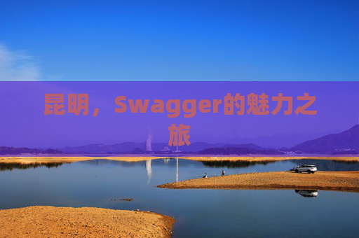 昆明,Swagger的魅力之旅